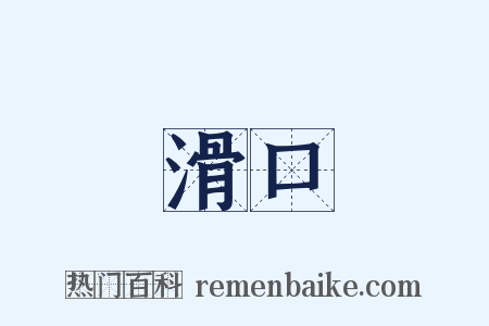 滑口是什么意思的图片